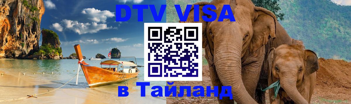 ДТВ VISA Тайланд для фрилансеров 
